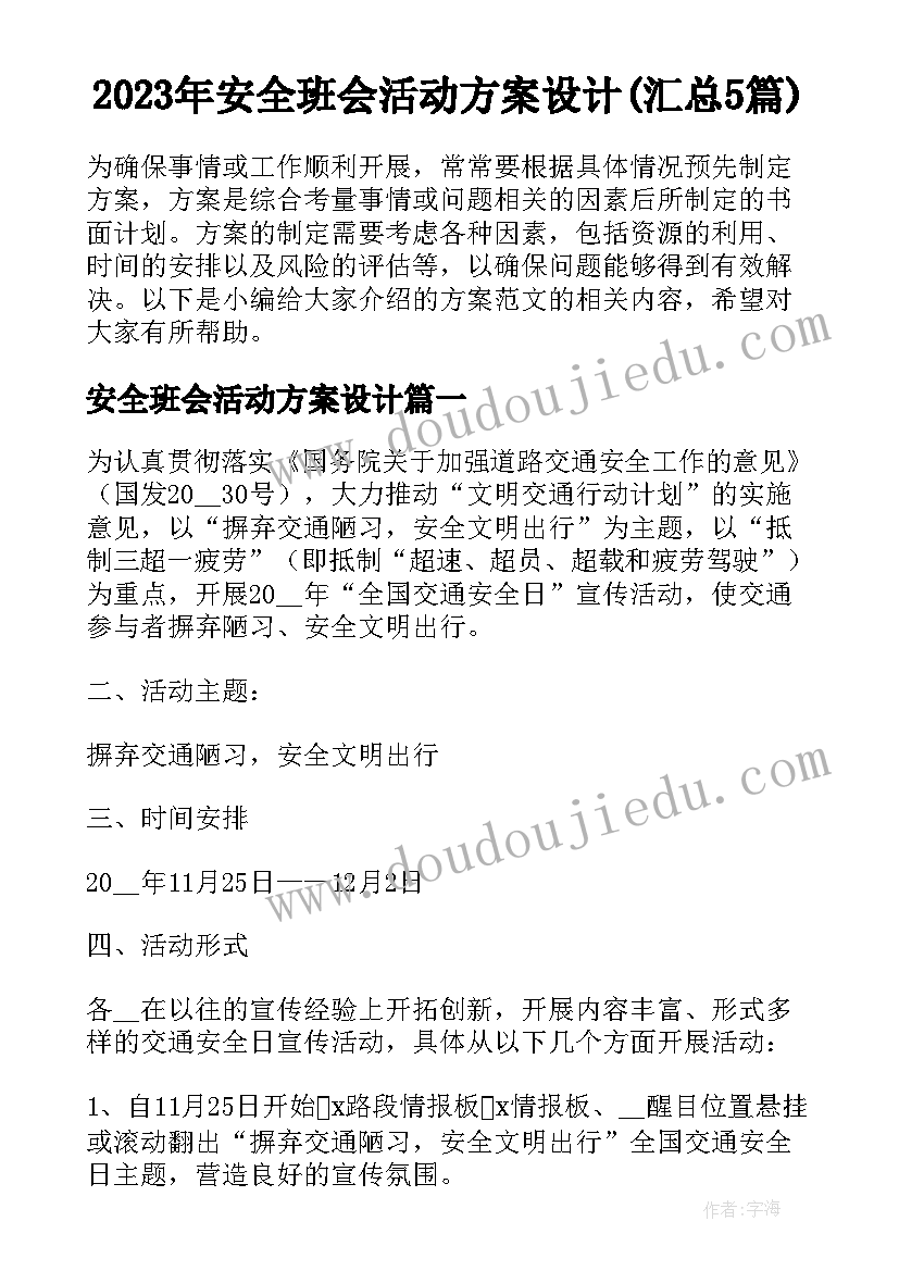 2023年安全班会活动方案设计(汇总5篇)