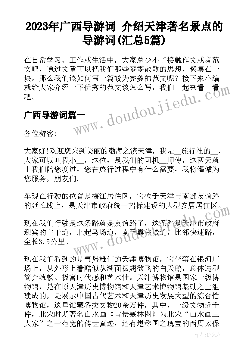 2023年广西导游词 介绍天津著名景点的导游词(汇总5篇)