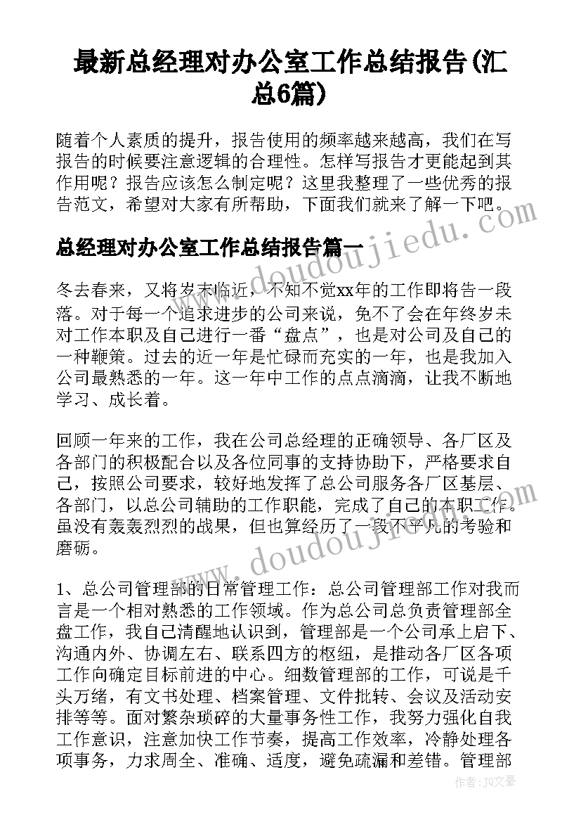 最新总经理对办公室工作总结报告(汇总6篇)