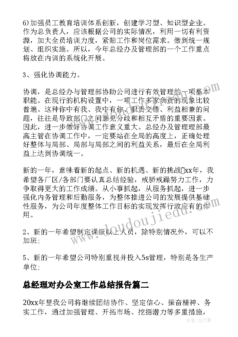 最新总经理对办公室工作总结报告(汇总6篇)