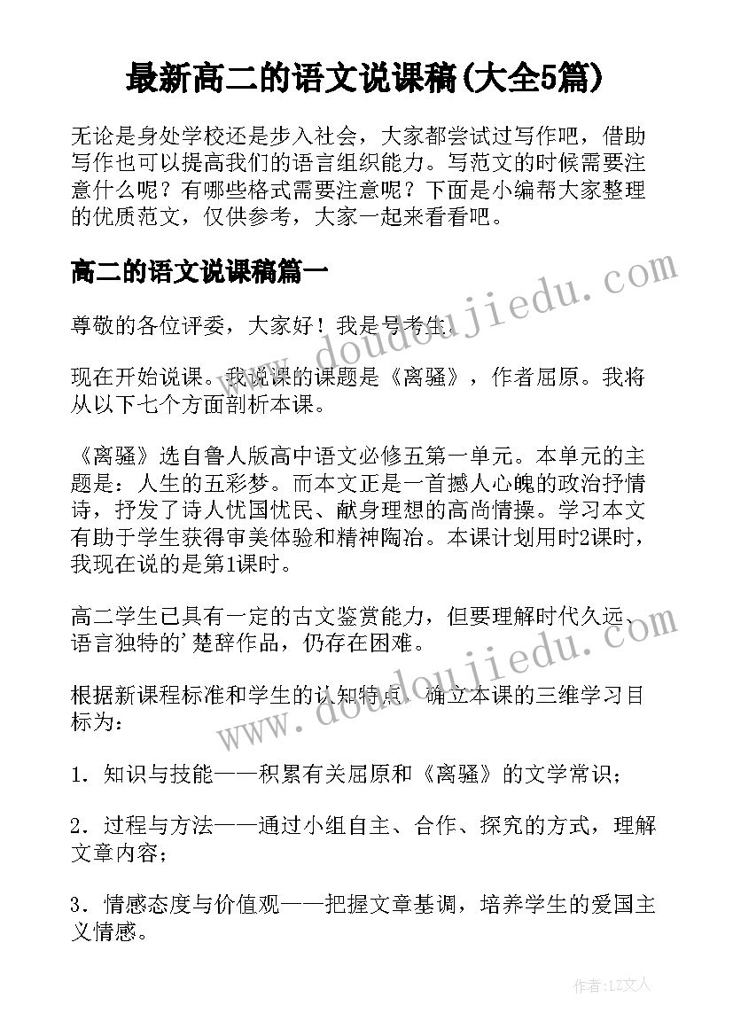 最新高二的语文说课稿(大全5篇)