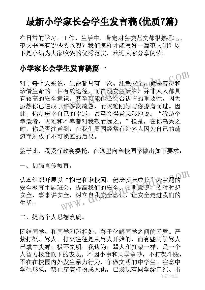 最新小学家长会学生发言稿(优质7篇)