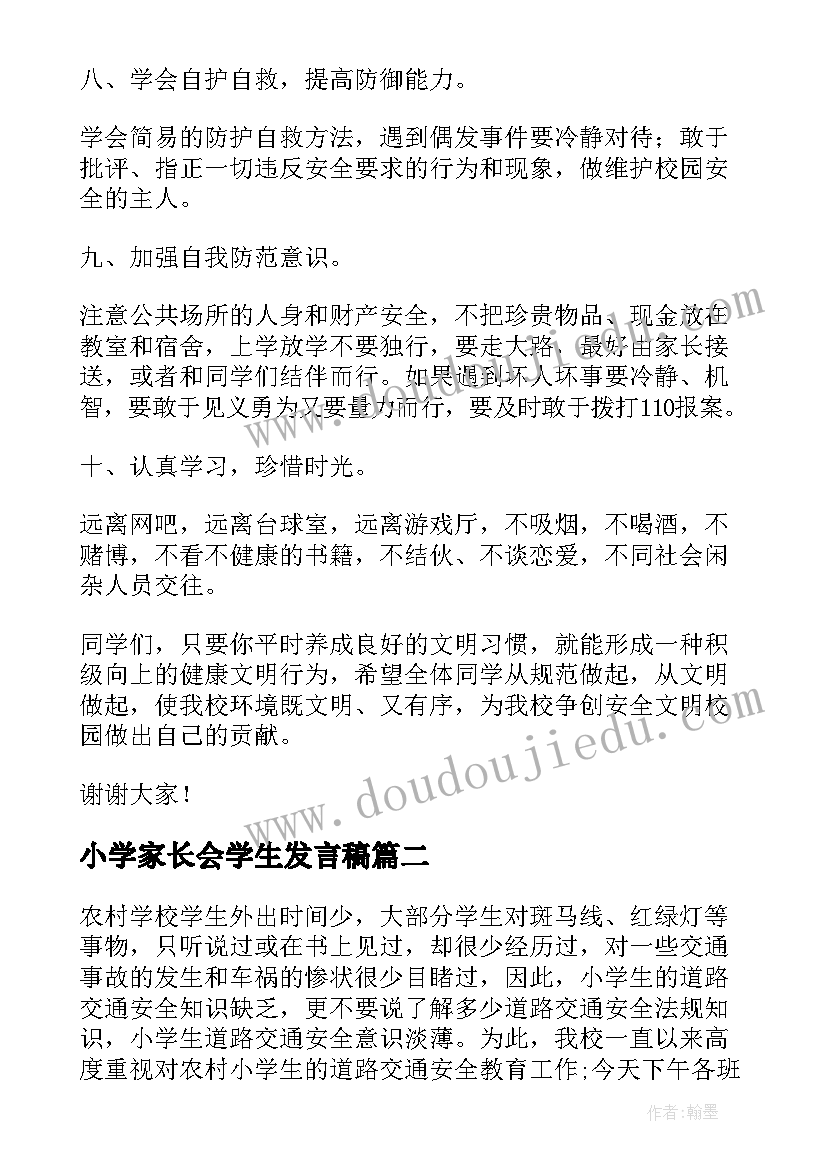 最新小学家长会学生发言稿(优质7篇)