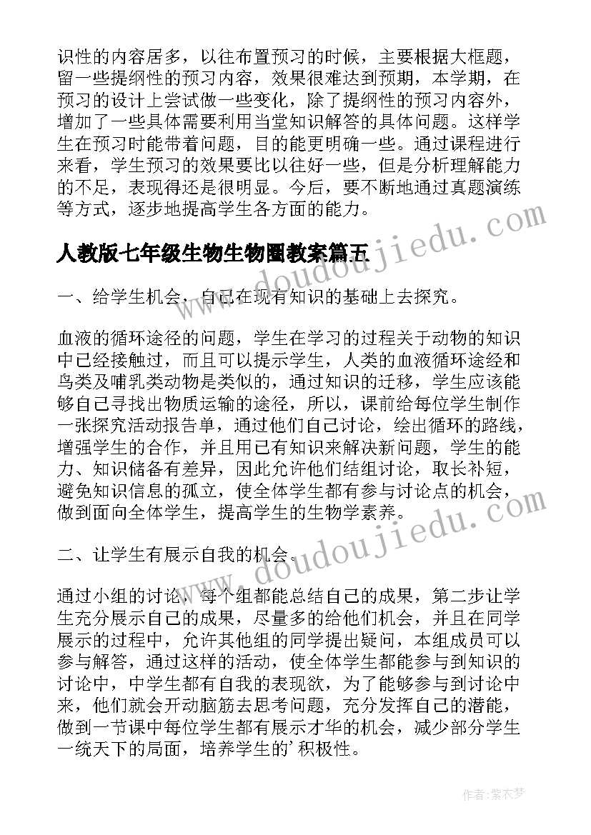 最新人教版七年级生物生物圈教案(模板7篇)