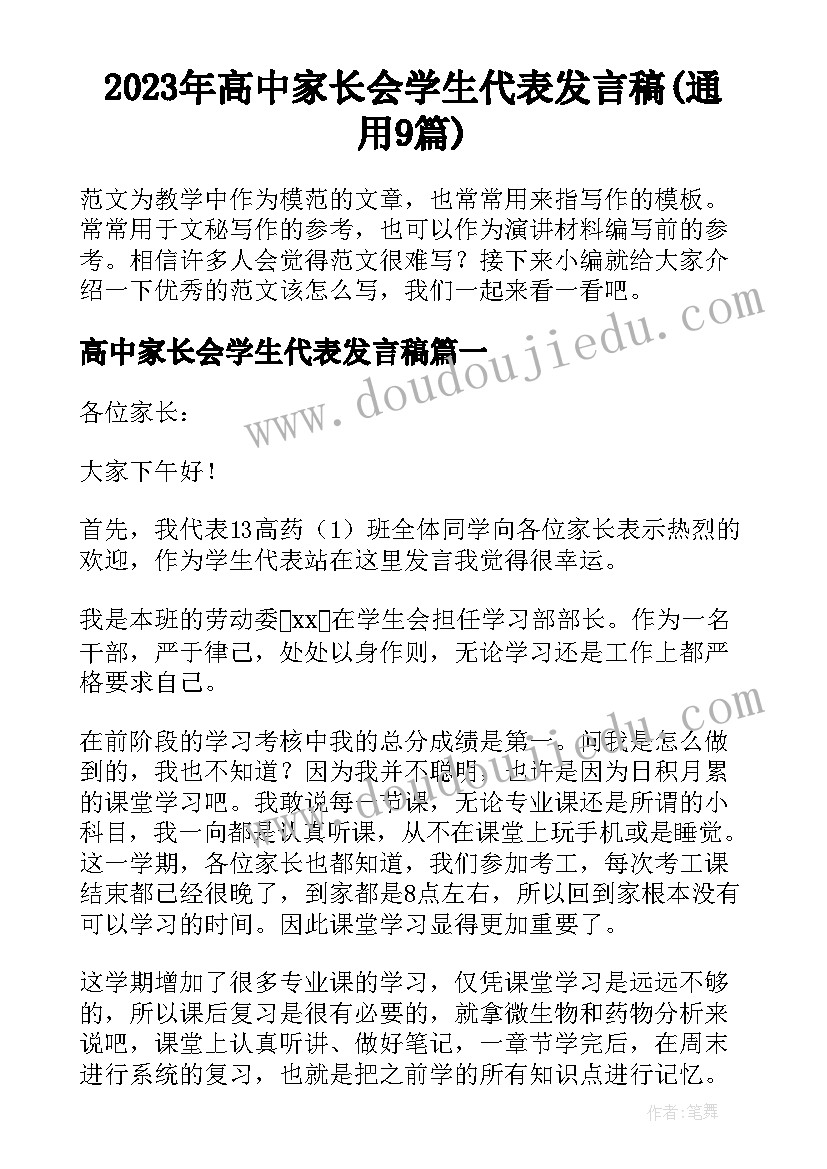 2023年高中家长会学生代表发言稿(通用9篇)