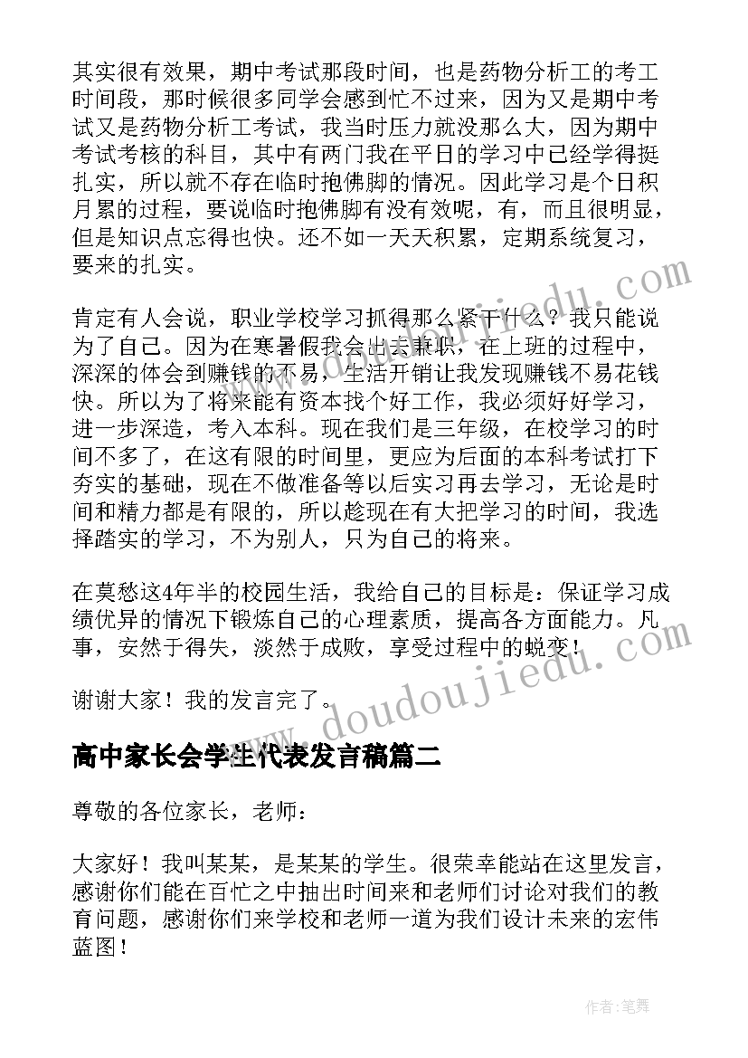 2023年高中家长会学生代表发言稿(通用9篇)