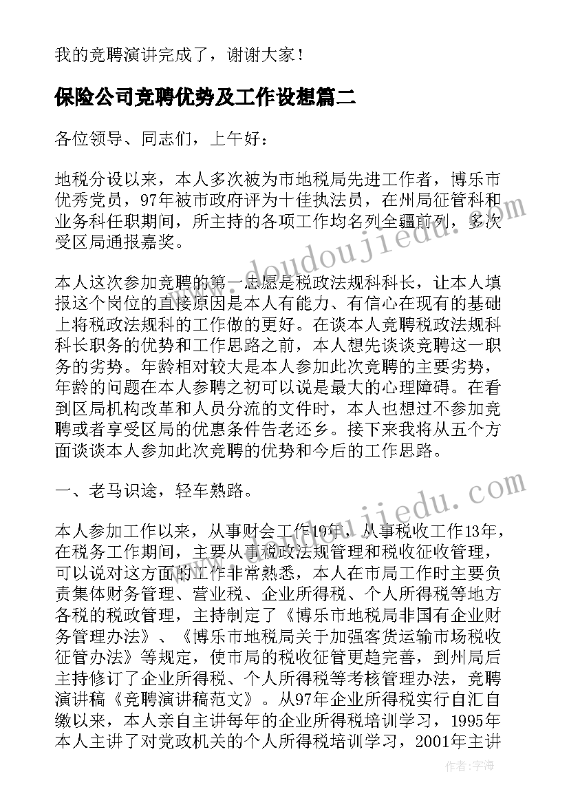 2023年保险公司竞聘优势及工作设想 竞聘演讲稿三到五分钟(精选5篇)