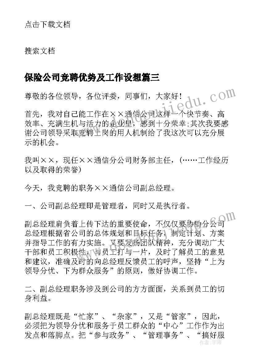 2023年保险公司竞聘优势及工作设想 竞聘演讲稿三到五分钟(精选5篇)