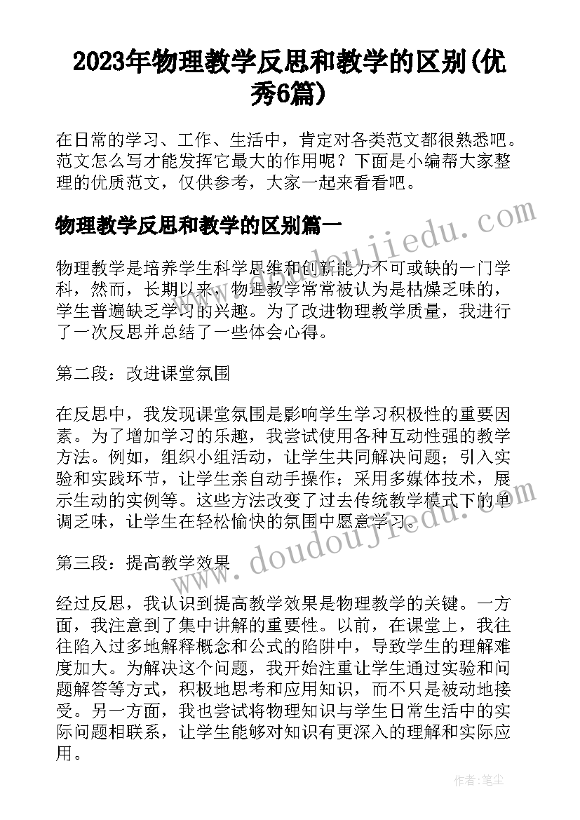 2023年物理教学反思和教学的区别(优秀6篇)