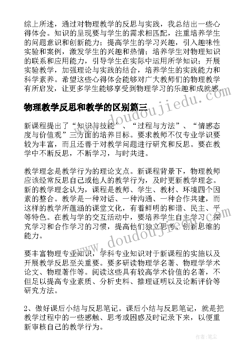 2023年物理教学反思和教学的区别(优秀6篇)