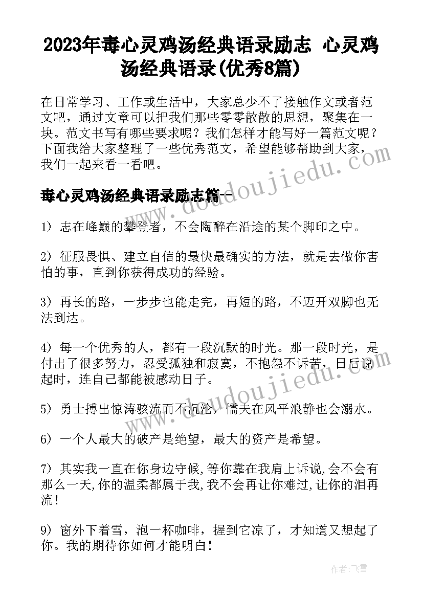 2023年毒心灵鸡汤经典语录励志 心灵鸡汤经典语录(优秀8篇)