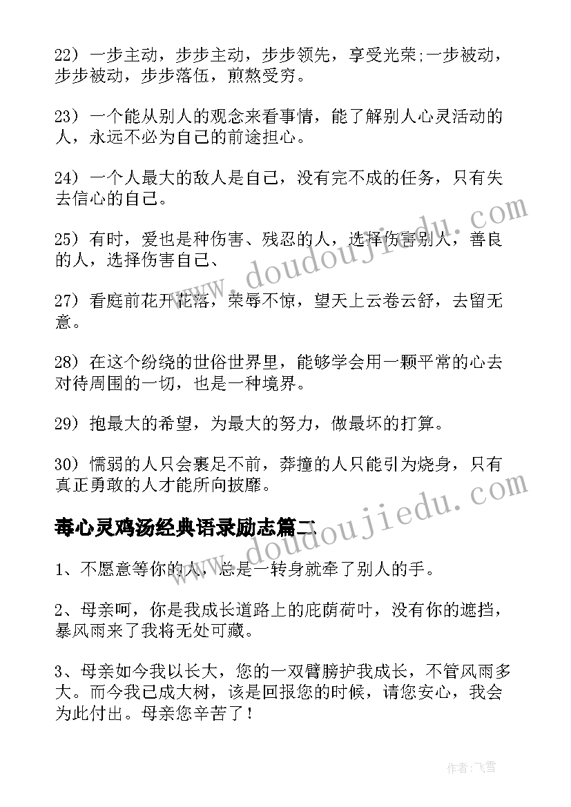 2023年毒心灵鸡汤经典语录励志 心灵鸡汤经典语录(优秀8篇)