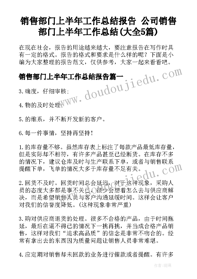 销售部门上半年工作总结报告 公司销售部门上半年工作总结(大全5篇)