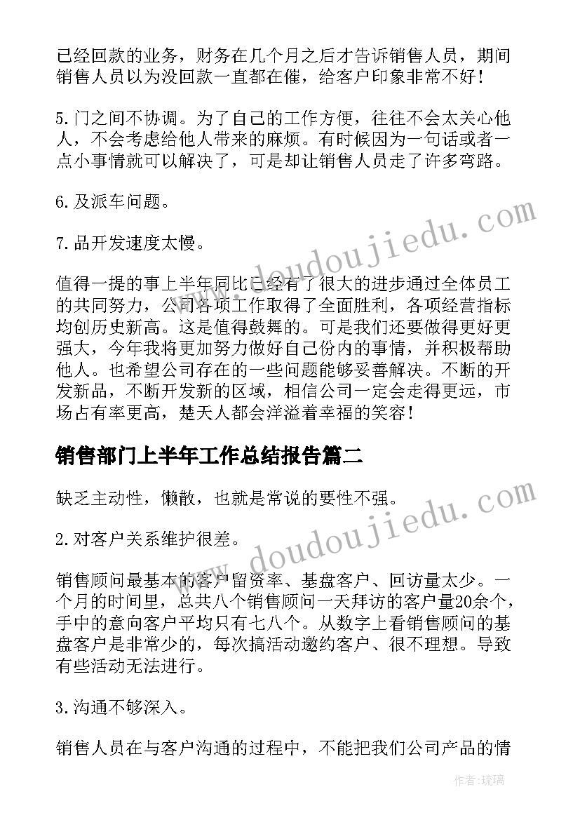 销售部门上半年工作总结报告 公司销售部门上半年工作总结(大全5篇)