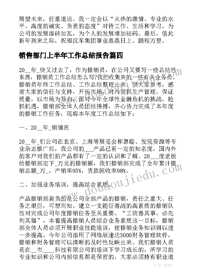 销售部门上半年工作总结报告 公司销售部门上半年工作总结(大全5篇)