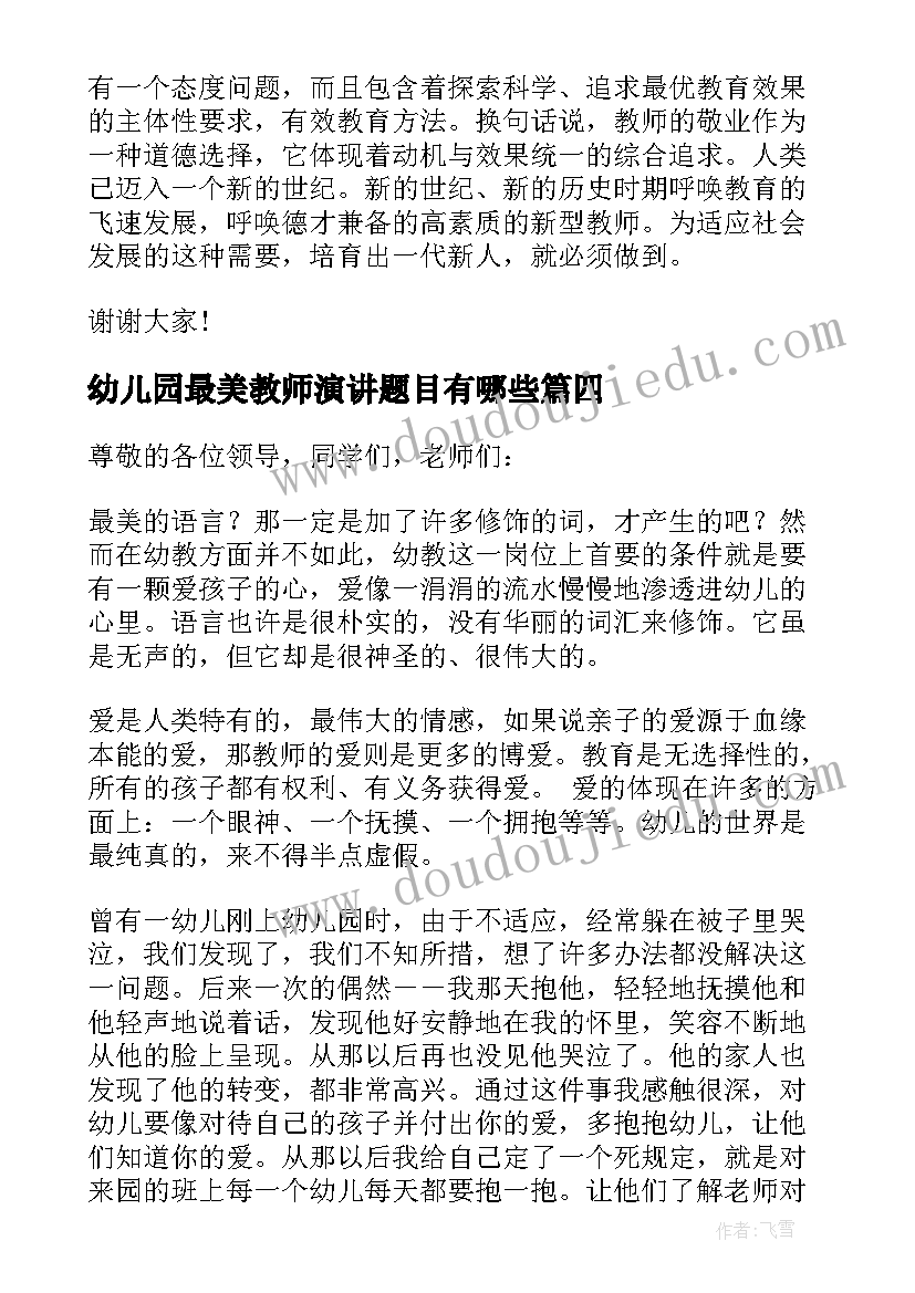 最新幼儿园最美教师演讲题目有哪些(汇总5篇)