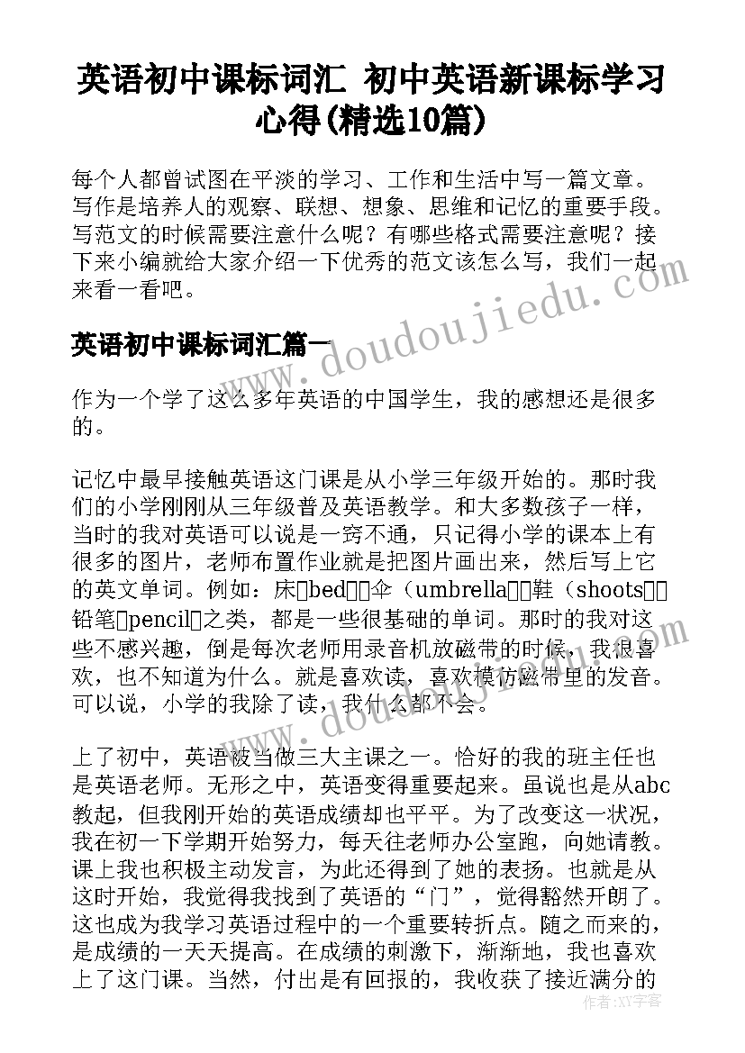 英语初中课标词汇 初中英语新课标学习心得(精选10篇)