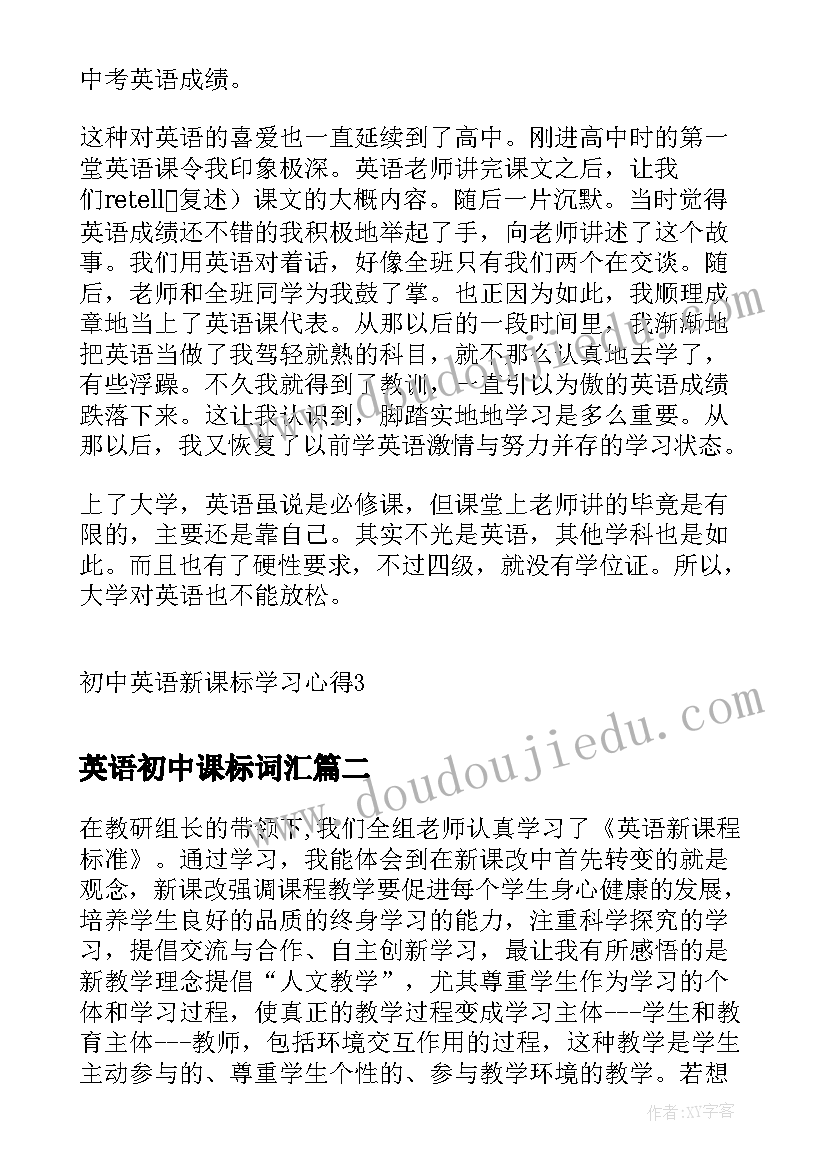 英语初中课标词汇 初中英语新课标学习心得(精选10篇)