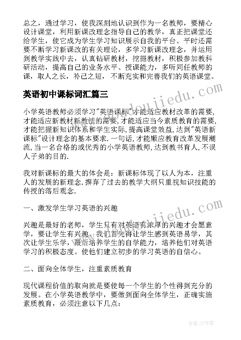 英语初中课标词汇 初中英语新课标学习心得(精选10篇)