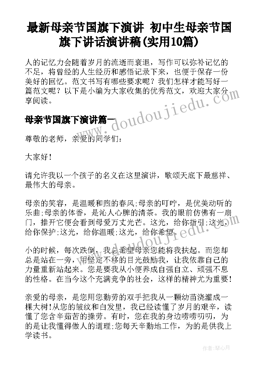 最新母亲节国旗下演讲 初中生母亲节国旗下讲话演讲稿(实用10篇)