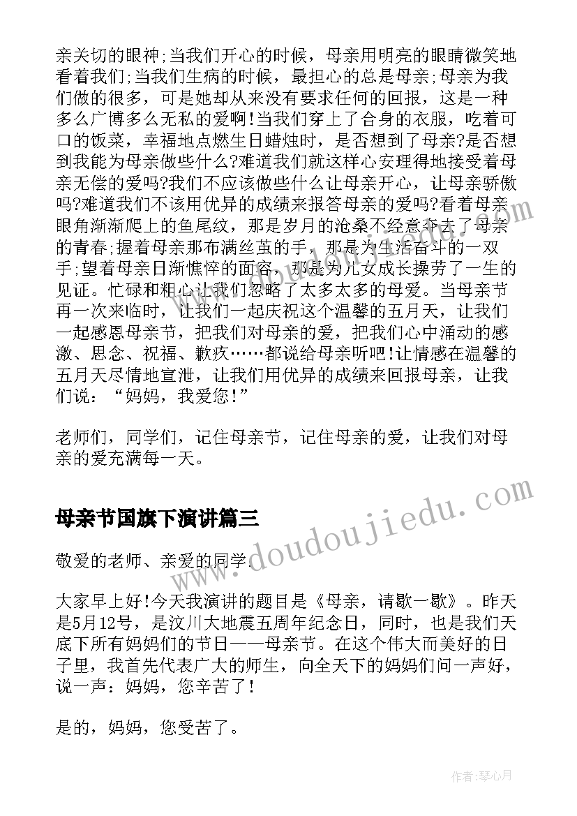 最新母亲节国旗下演讲 初中生母亲节国旗下讲话演讲稿(实用10篇)