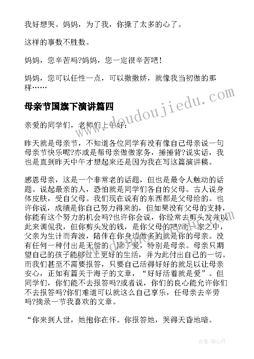 最新母亲节国旗下演讲 初中生母亲节国旗下讲话演讲稿(实用10篇)