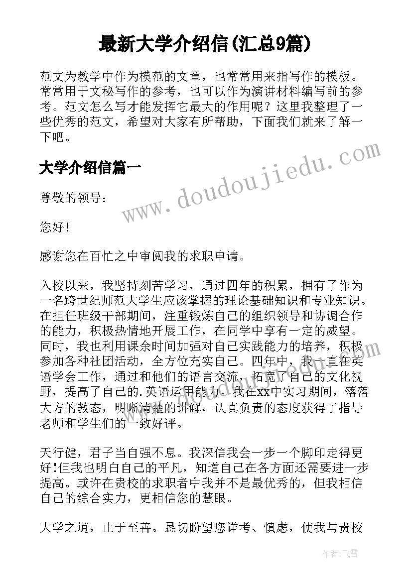 最新大学介绍信(汇总9篇)