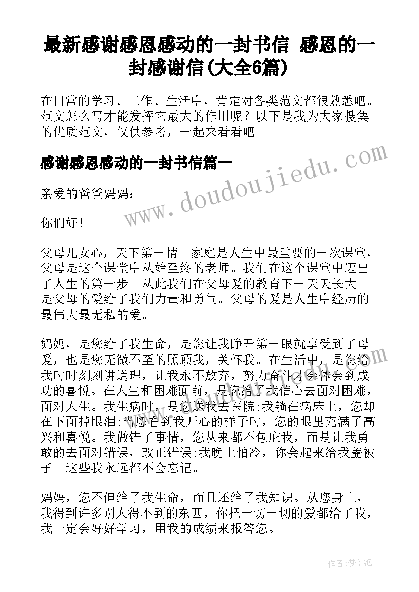 最新感谢感恩感动的一封书信 感恩的一封感谢信(大全6篇)