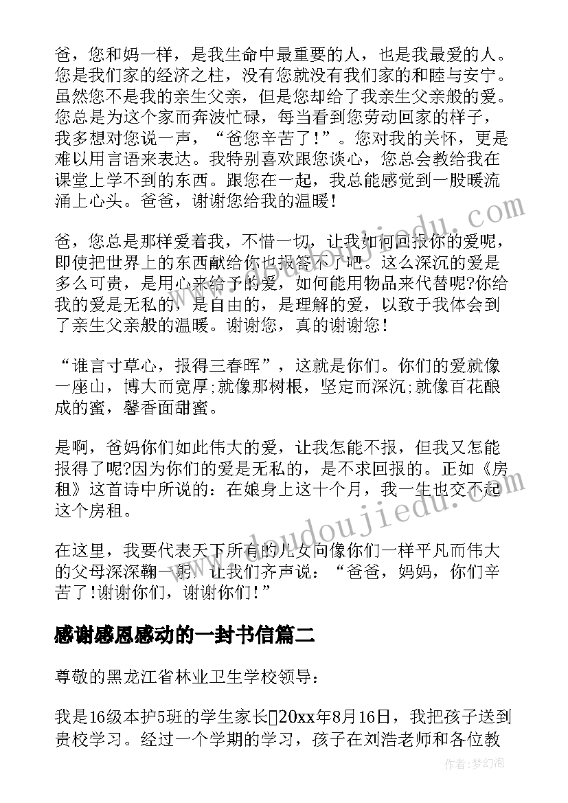 最新感谢感恩感动的一封书信 感恩的一封感谢信(大全6篇)