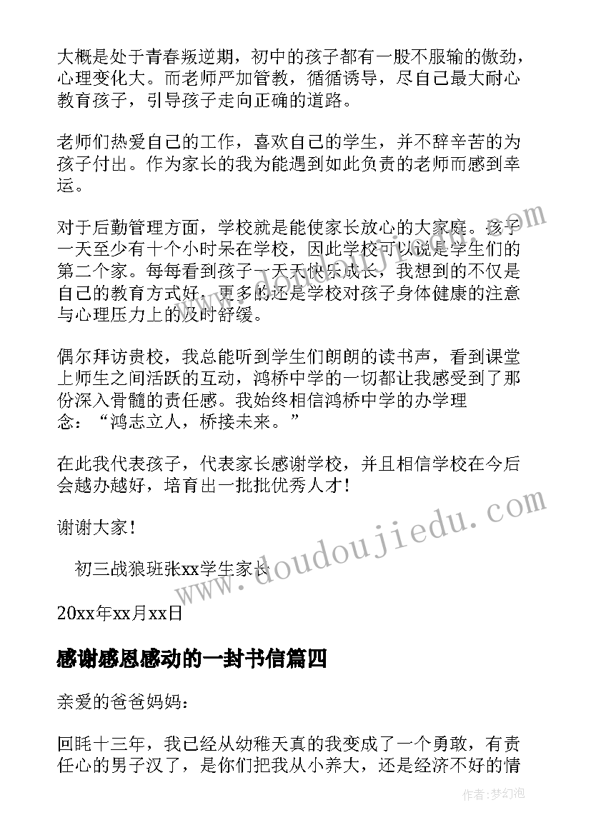 最新感谢感恩感动的一封书信 感恩的一封感谢信(大全6篇)