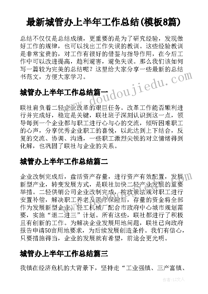 最新城管办上半年工作总结(模板8篇)