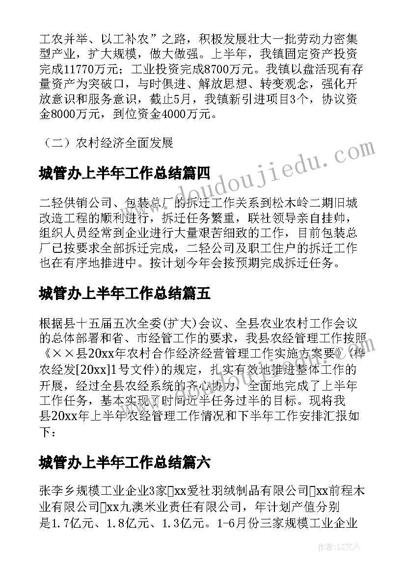 最新城管办上半年工作总结(模板8篇)