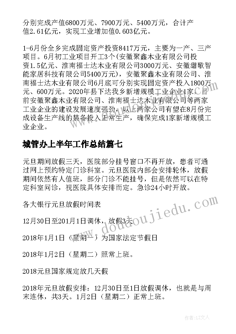 最新城管办上半年工作总结(模板8篇)