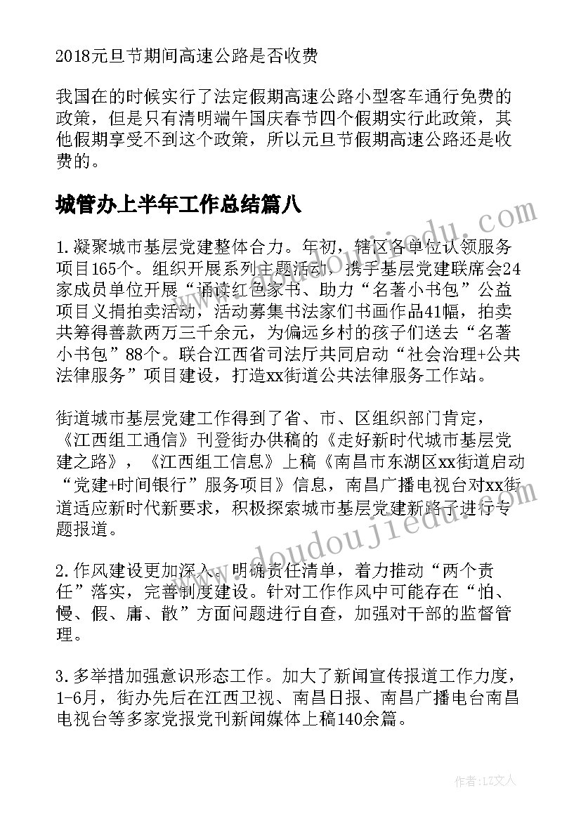 最新城管办上半年工作总结(模板8篇)