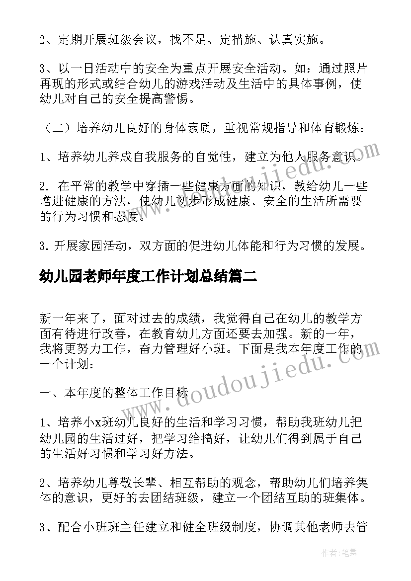 2023年幼儿园老师年度工作计划总结(大全5篇)