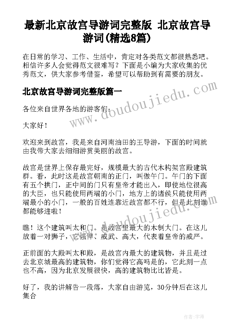 最新北京故宫导游词完整版 北京故宫导游词(精选8篇)