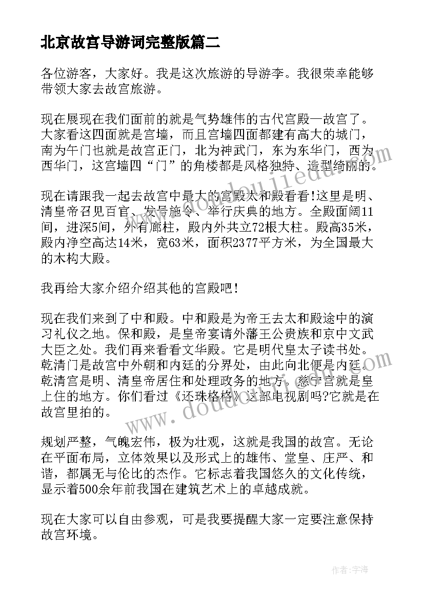 最新北京故宫导游词完整版 北京故宫导游词(精选8篇)