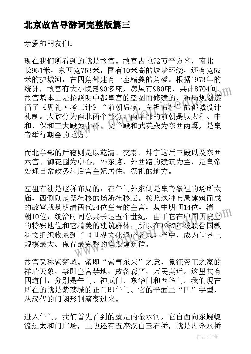 最新北京故宫导游词完整版 北京故宫导游词(精选8篇)