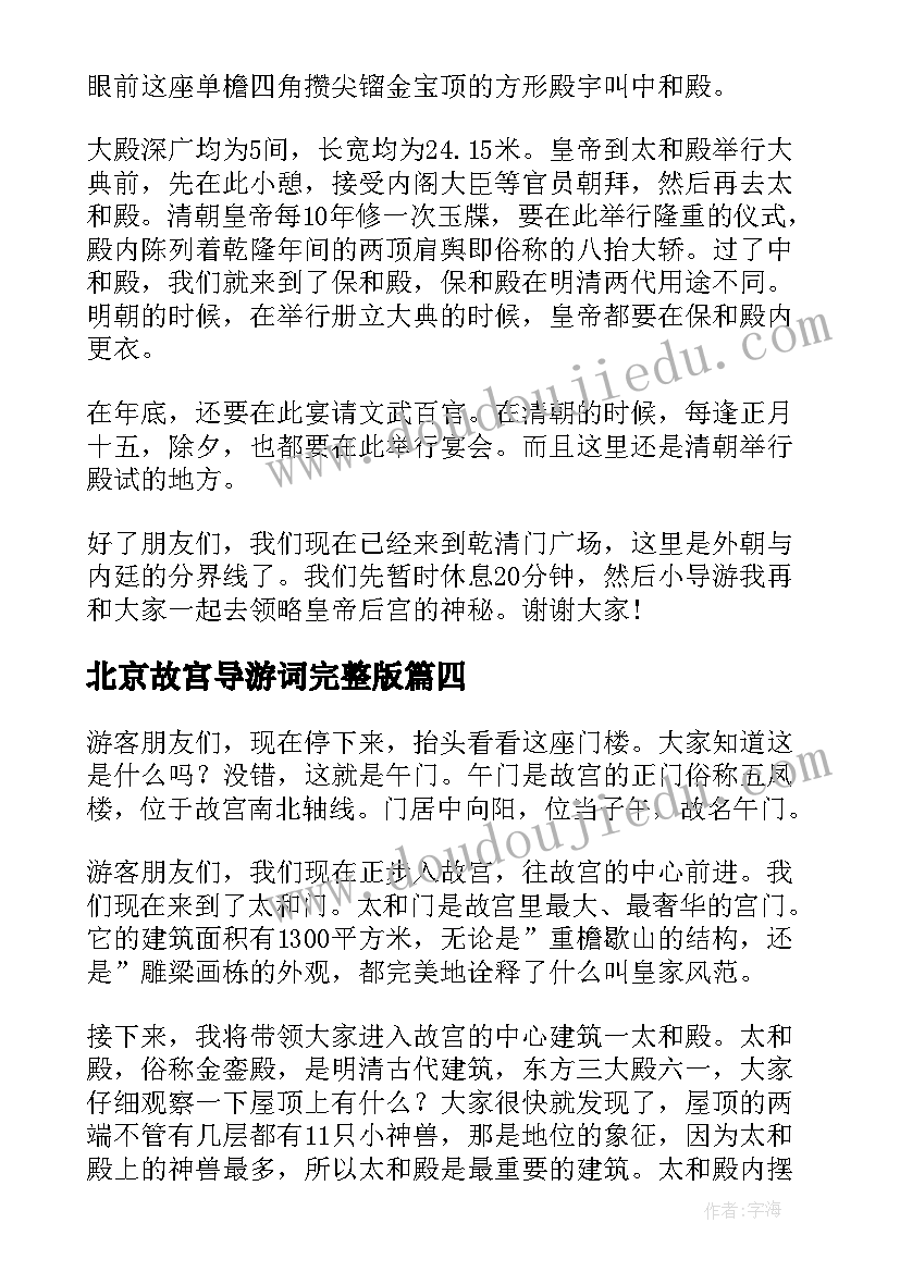 最新北京故宫导游词完整版 北京故宫导游词(精选8篇)