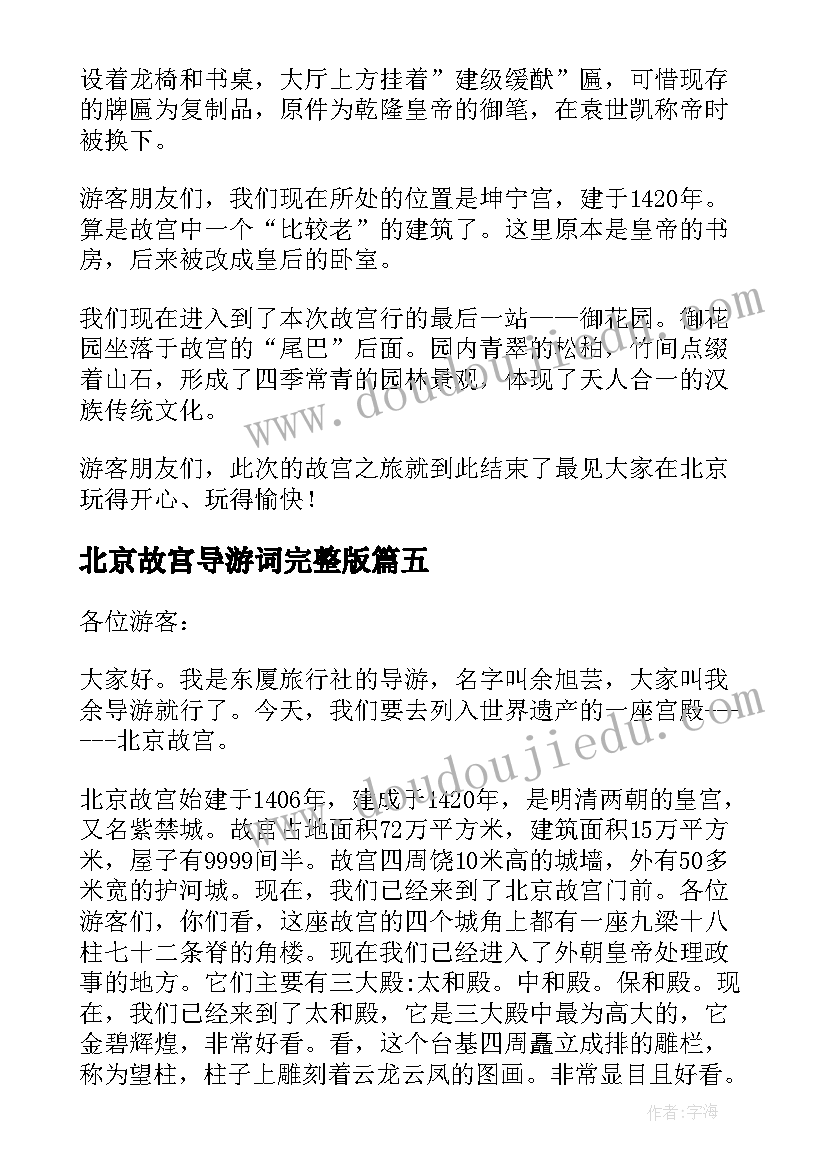 最新北京故宫导游词完整版 北京故宫导游词(精选8篇)