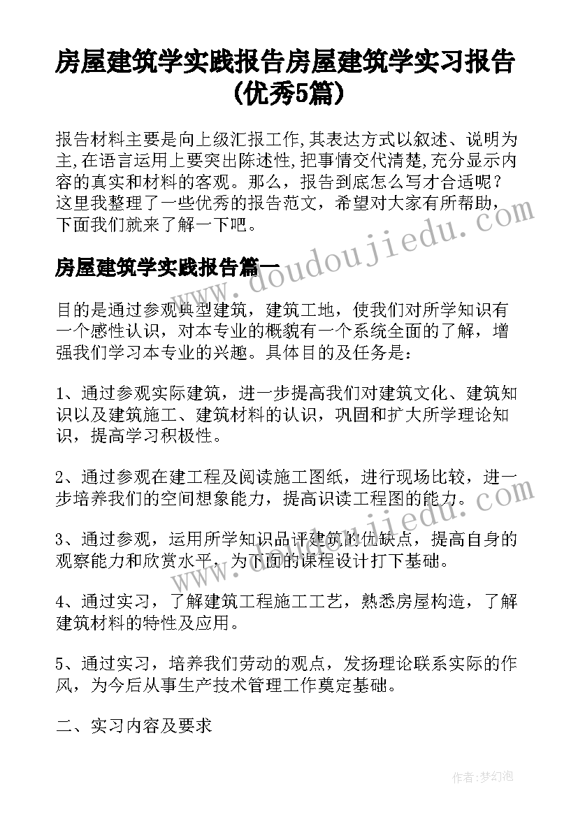 房屋建筑学实践报告 房屋建筑学实习报告(优秀5篇)