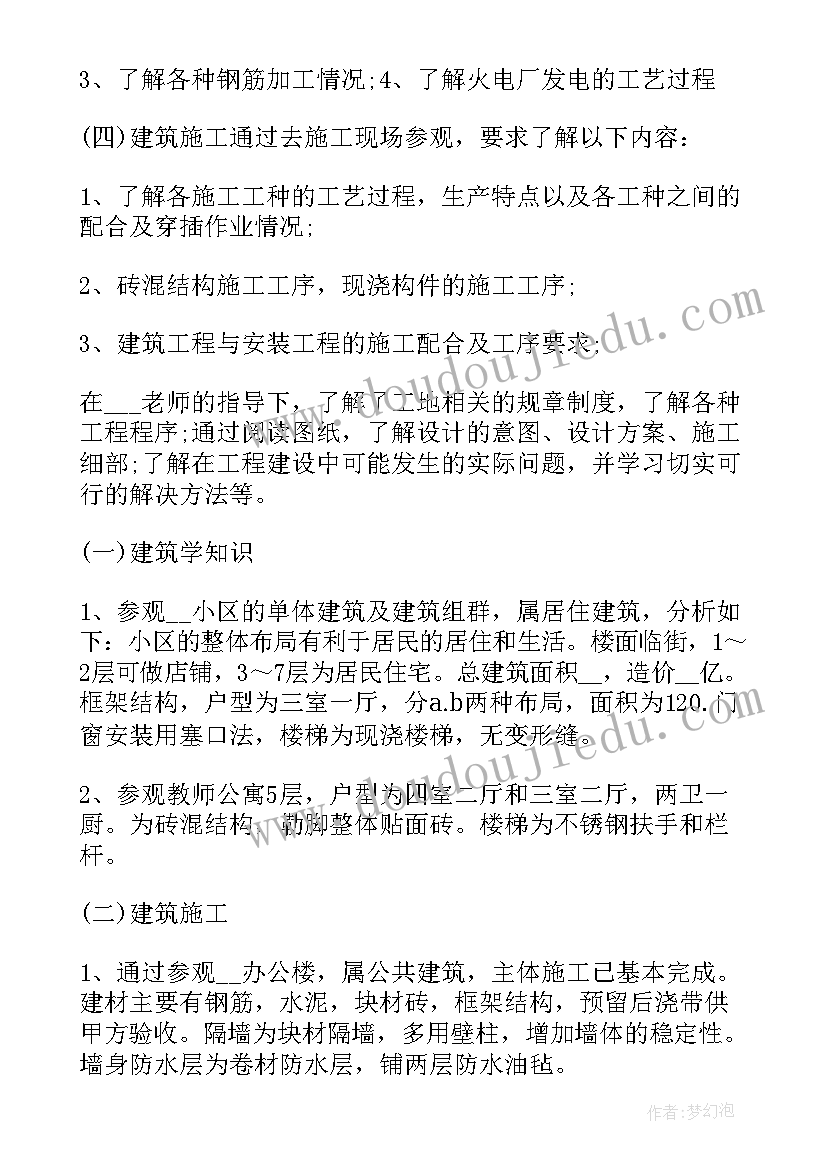 房屋建筑学实践报告 房屋建筑学实习报告(优秀5篇)