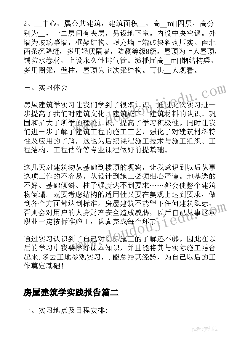 房屋建筑学实践报告 房屋建筑学实习报告(优秀5篇)