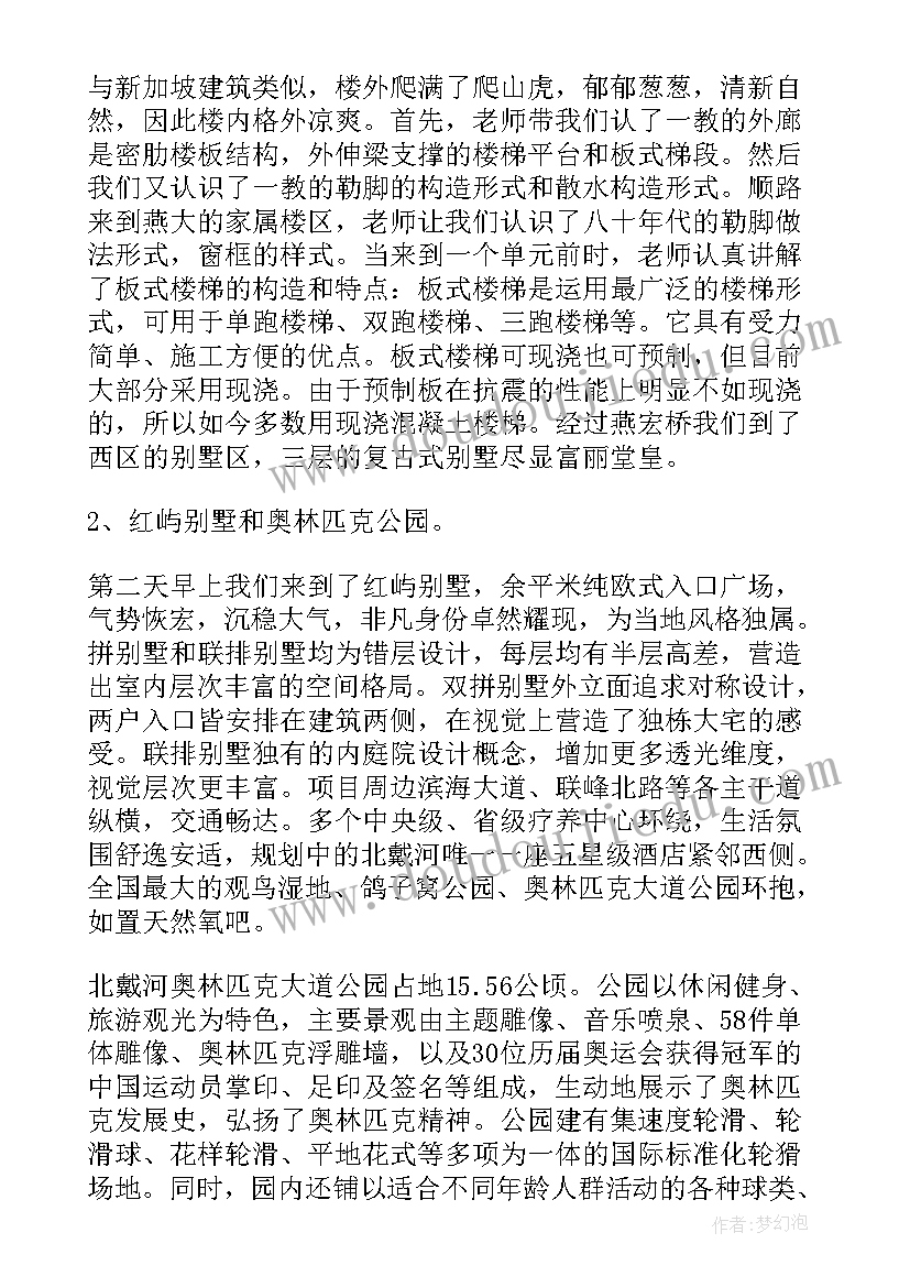 房屋建筑学实践报告 房屋建筑学实习报告(优秀5篇)