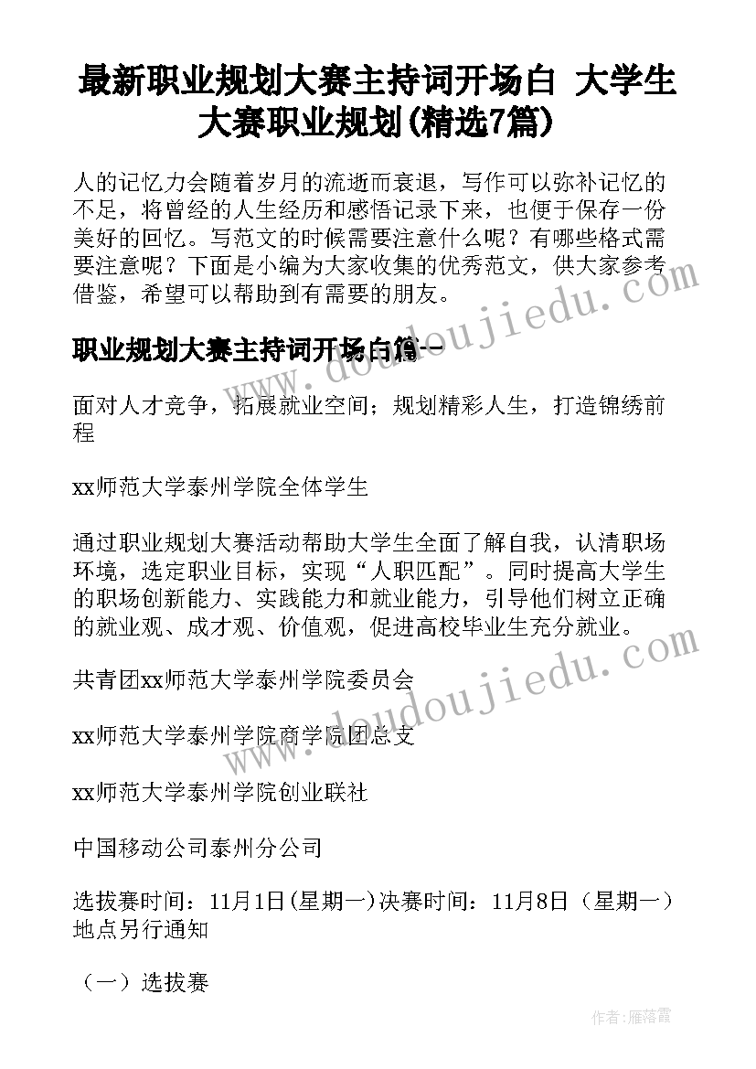 最新职业规划大赛主持词开场白 大学生大赛职业规划(精选7篇)