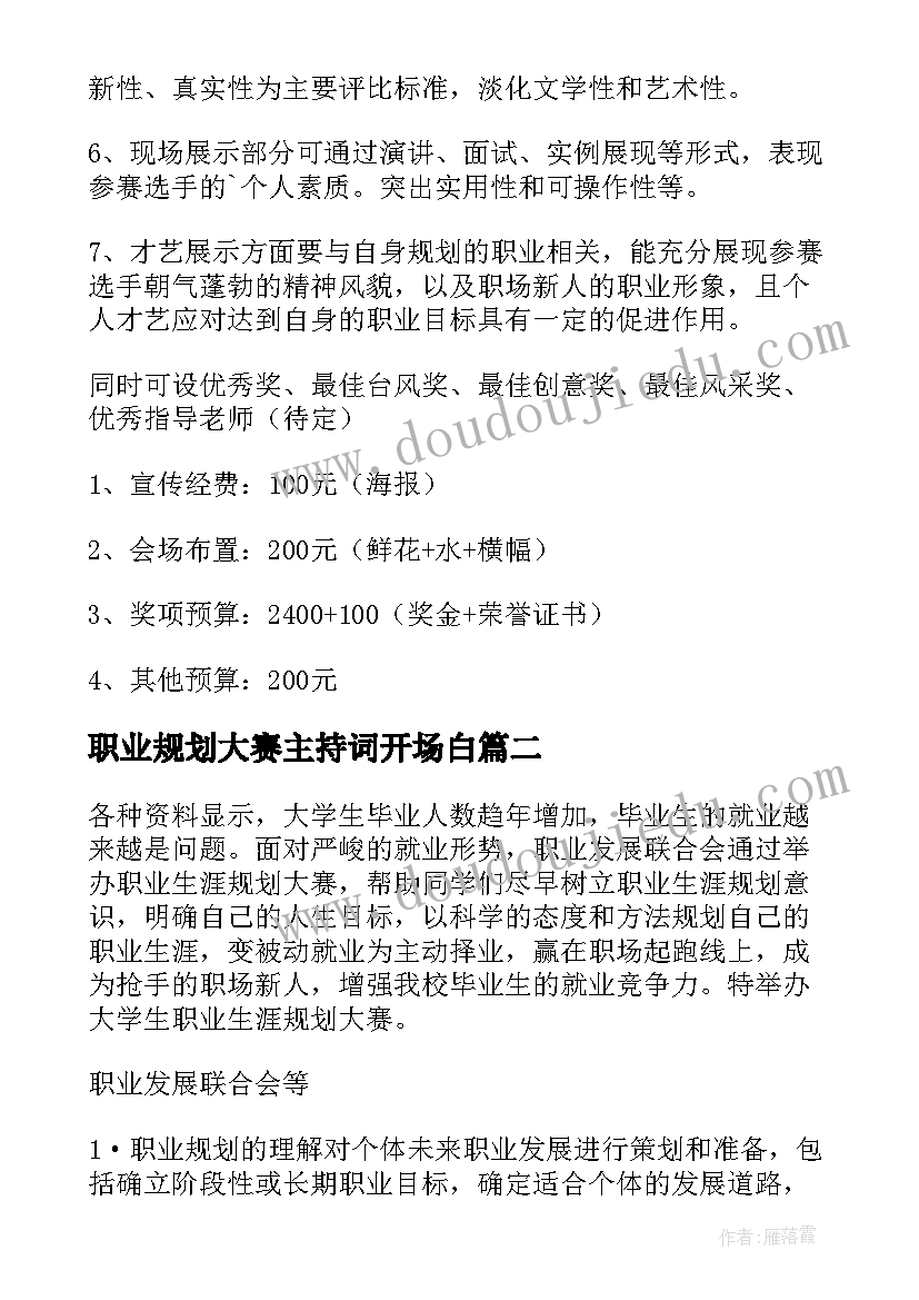 最新职业规划大赛主持词开场白 大学生大赛职业规划(精选7篇)