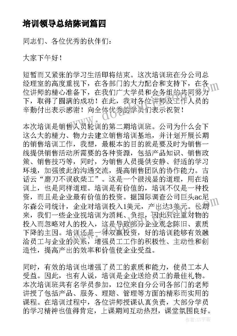 培训领导总结陈词(模板8篇)