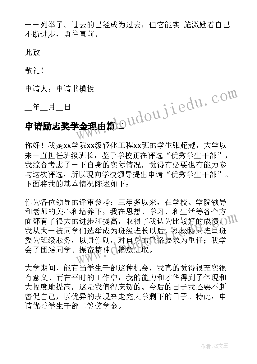 申请励志奖学金理由(实用10篇)