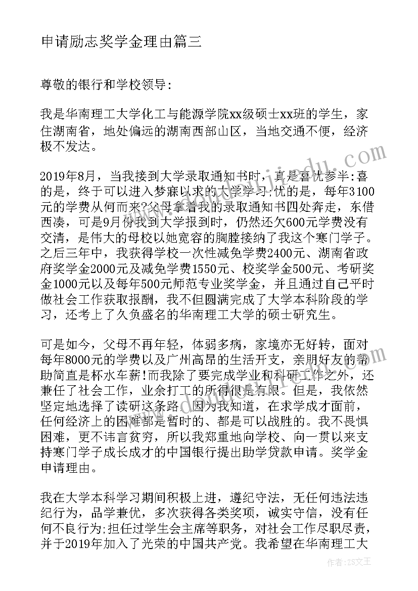 申请励志奖学金理由(实用10篇)