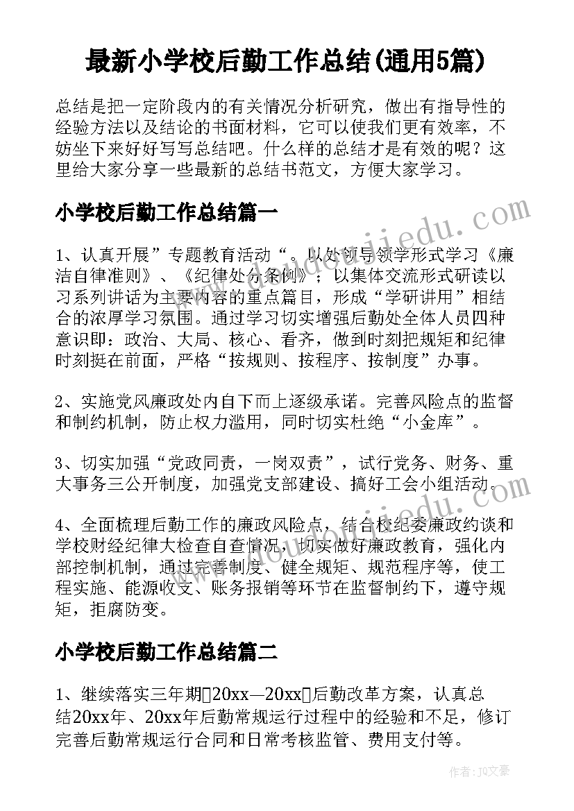 最新小学校后勤工作总结(通用5篇)